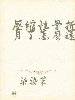 压缩性骨折两个月了怎么还痛