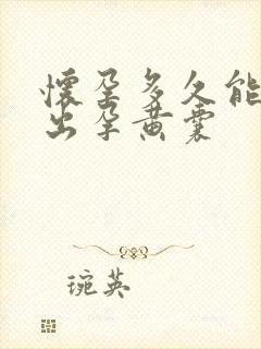 怀孕多久能检查出孕黄囊