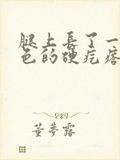 腿上长了一个黑色的硬疙瘩