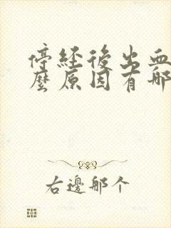 停经后出血是什么原因有哪些封面