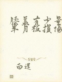 膝盖有少量积液半月板损伤怎么治疗