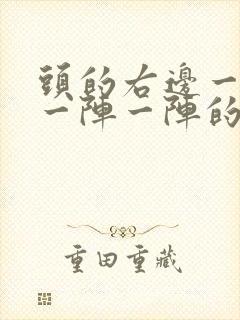 头的右边一根筋一阵一阵的痛