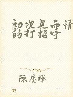 初次见面情商高的打招呼封面