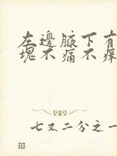 左边腋下有个包块不痛不痒