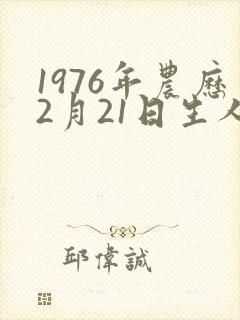 1976年农历2月21日生人命运