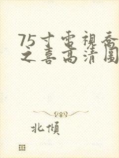 75寸电视乔迁之喜高清图片封面