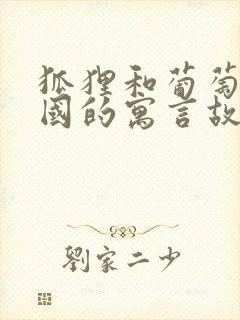 狐狸和葡萄是哪国的寓言故事封面