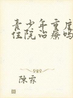 青少年重度抑郁住院治疗吗封面