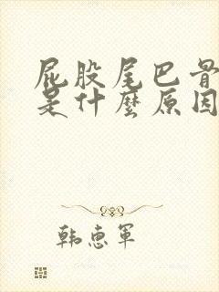 屁股尾巴骨疼痛是什么原因引起的