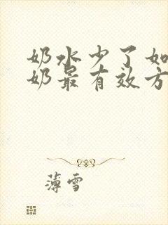 奶水少了如何追奶最有效方法