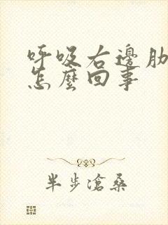 呼吸右边肋骨疼怎么回事封面