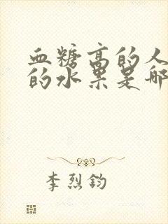 血糖高的人能吃的水果是哪些