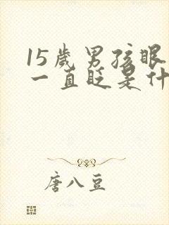 15岁男孩眼睛一直眨是什么原因