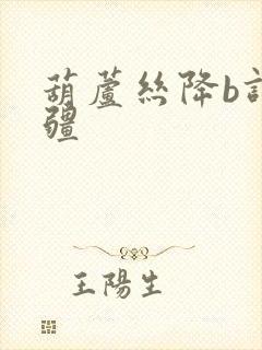 葫芦丝降b调万疆