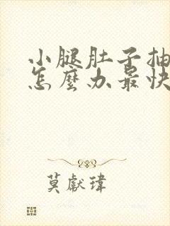 小腿肚子抽筋了怎么办最快最有效