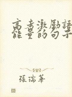 高考激励语言正能量的句子