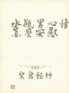 水瓶男心情不好怎么安慰