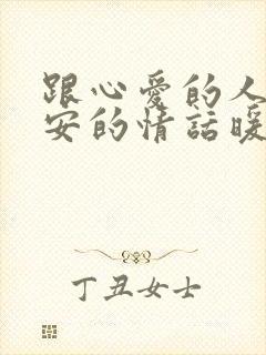 跟心爱的人说早安的情话暖心话封面