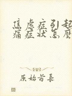 焦虑症引起的头痛症状怎么缓解