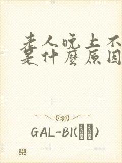 老人晚上不睡觉是什么原因