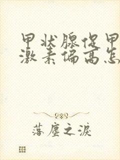 甲状腺促甲状腺激素偏高怎么治疗封面