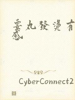 睾丸发烫有灼烧感