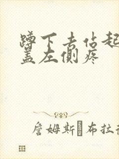 蹲下去站起来膝盖左侧疼