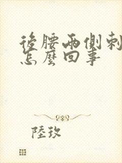 后腰两侧刺疼是怎么回事