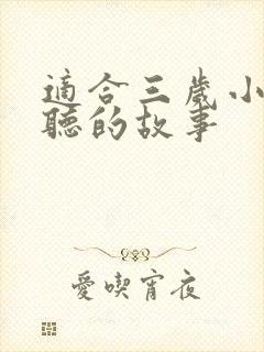 适合三岁小朋友听的故事