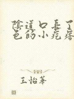 阴道口长了个白色的小疙瘩