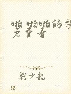 啪 啪啪的视频免费看封面