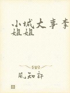 小城大事李秋萍姐姐