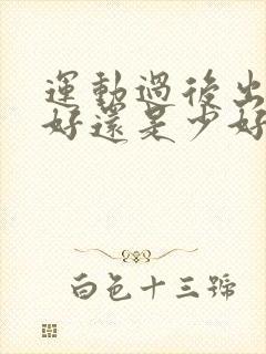 运动过后出汗多好还是少好