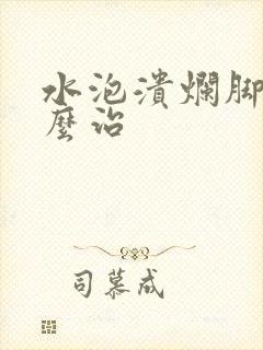 水泡溃烂脚气怎么治封面