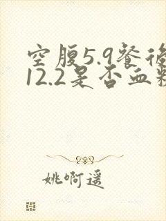 空腹5.9餐后12.2是否血糖高封面