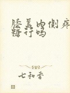 膝盖内侧疼吃氨糖行吗