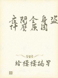 夜间全身盗汗是什么原因