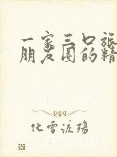 一家三口旅游发朋友圈的精美句子