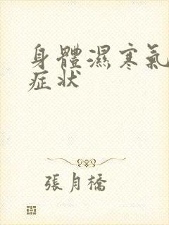 身体湿寒气重的症状封面