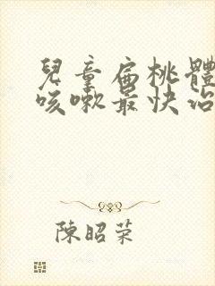 儿童扁桃体发炎咳嗽最快治愈法