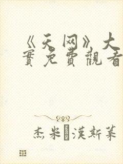 《天网》大案纪实免费观看