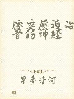 腰突压迫治疗坐骨的神经