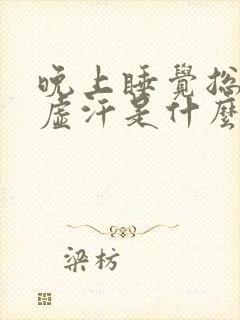 晚上睡觉总是出虚汗是什么原因呢