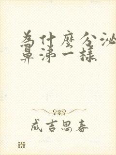 为什么分泌物跟鼻涕一样