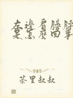 左边肩膀脖子疼是怎么回事封面