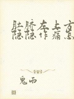 肚脐左上方腹部隐隐作痛怎么回事封面