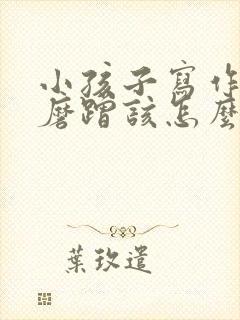 小孩子写作业慢磨蹭该怎么办