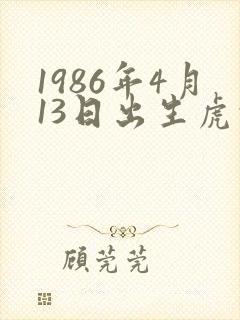1986年4月13日出生虎的一生命运