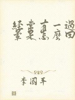 经常有一过性头晕是怎么回事