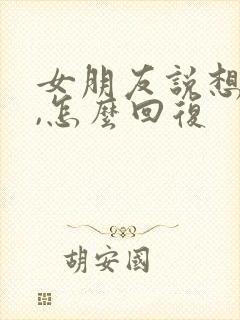 女朋友说想你了,怎么回复封面